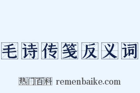 毛诗传笺反义词是什么意思的图片